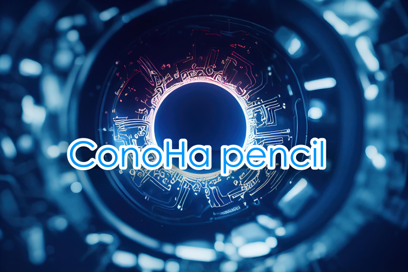 ConoHa Pencil